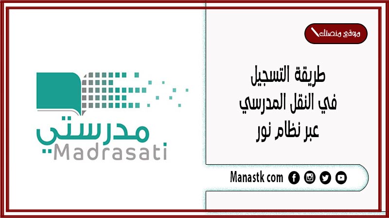 طريقة التسجيل في النقل المدرسي عبر نظام نور 1446