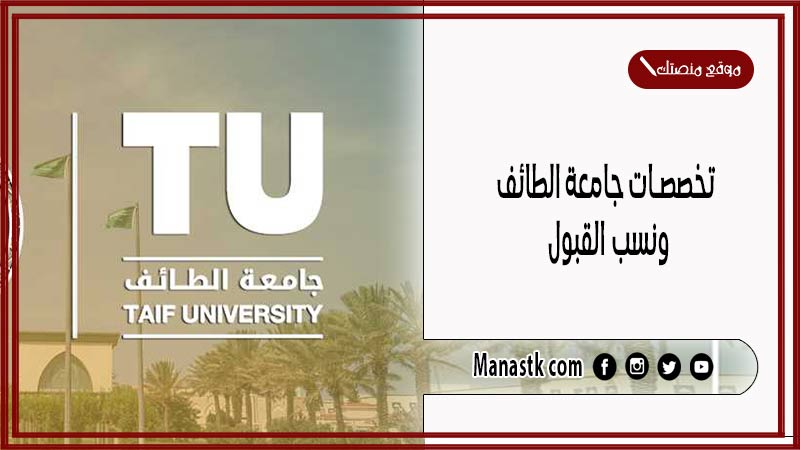 تخصصات جامعة الطائف ونسب القبول