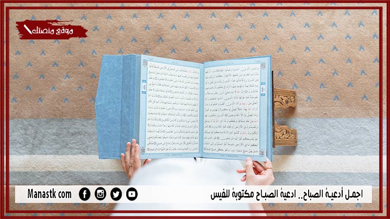 اجمل أدعية الصباح.. ادعية الصباح مكتوبة للفيس