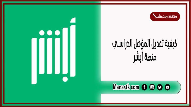 كيفية تعديل المؤهل الدراسي منصة أبشر والأحوال المدنية بالخطوات والتفاصيل