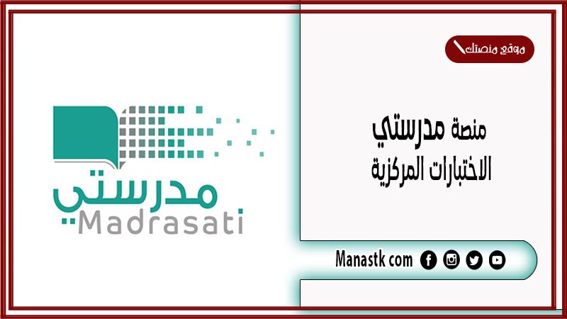 منصة مدرستي الاختبارات المركزية