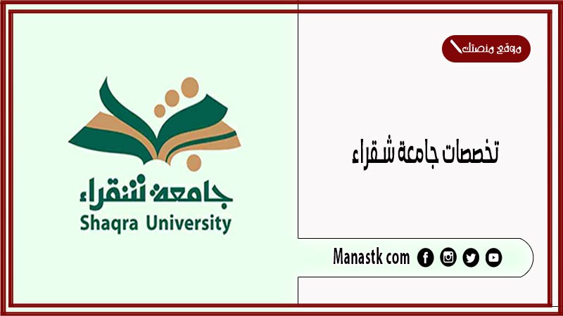 تخصصات جامعة شقراء 1446