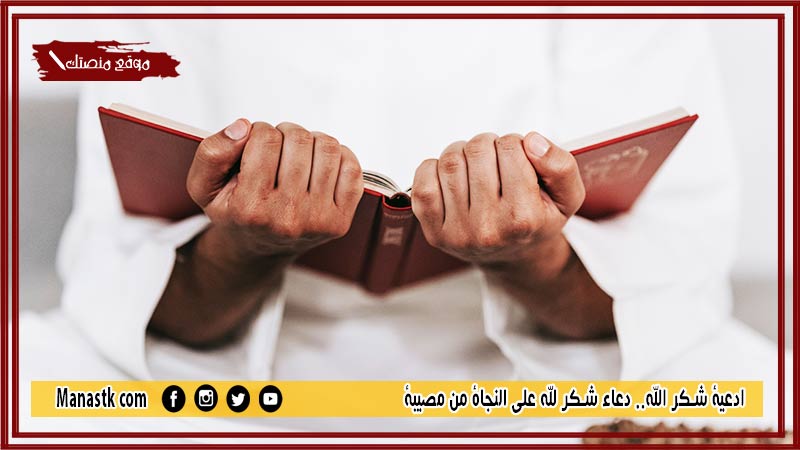 ادعية شكر الله.. دعاء شكر لله على النجاة من مصيبة