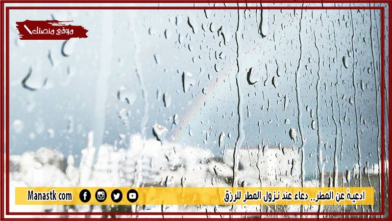 ادعية عن المطر.. دعاء عند نزول المطر للرزق