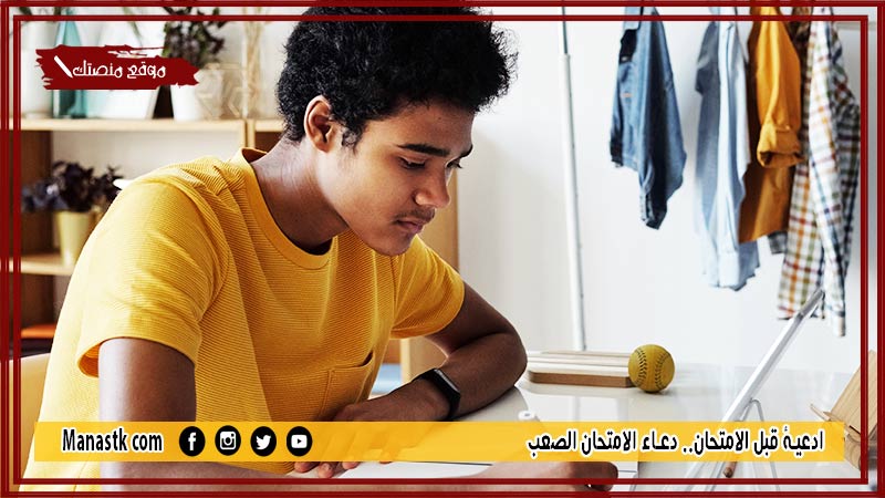 33+ ادعية قبل الامتحان.. دعاء الامتحان الصعب