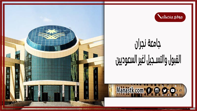 جامعة نجران القبول والتسجيل لغير السعوديين