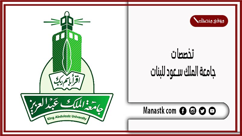 تخصصات جامعة الملك سعود للبنات