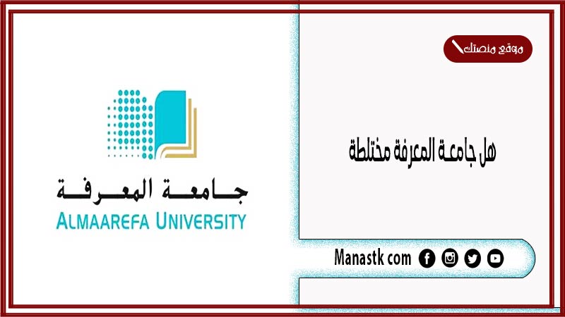 هل جامعة المعرفة مختلطة