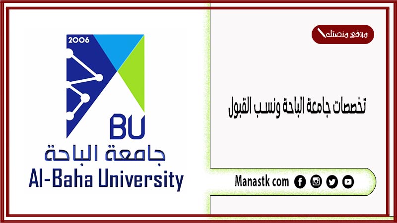 تخصصات جامعة الباحة ونسب القبول