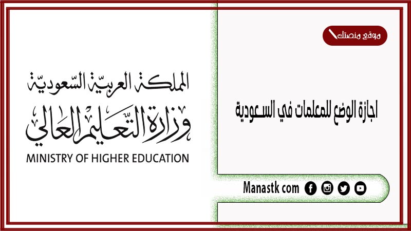 اجازة الوضع للمعلمات في السعودية 1446