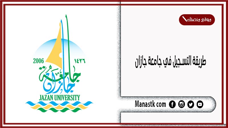 طريقة التسجيل في جامعة جازان