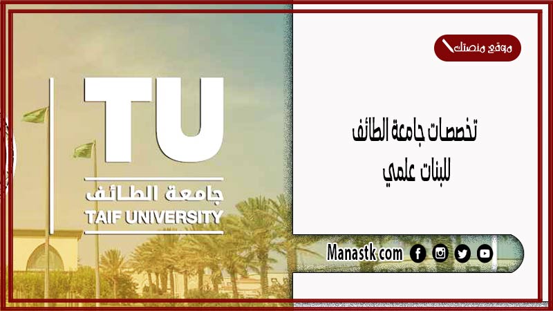 تخصصات جامعة الطائف للبنات علمي