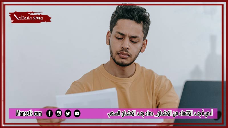 10+ أدعية بعد الانتهاء من الامتحان.. دعاء بعد الامتحان الصعب