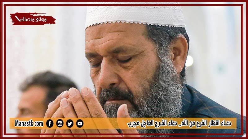 20+ دعاء انتظار الفرج من الله.. دعاء الفرج العاجل مجرب