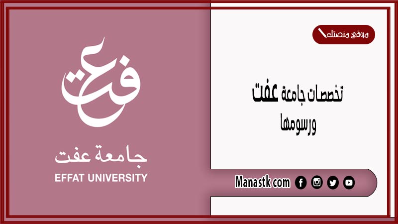 تخصصات جامعة عفت ورسومها