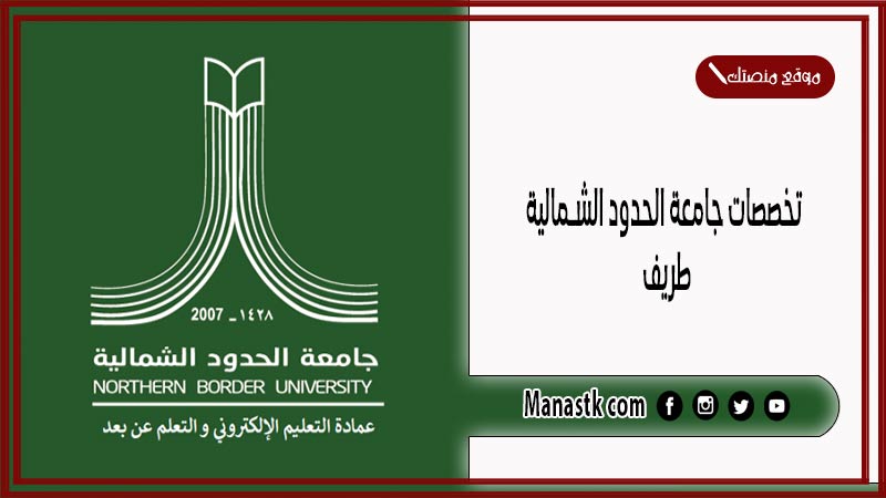 تخصصات جامعة الحدود الشمالية طريف