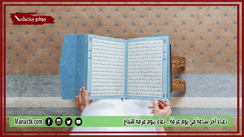 29+ دعاء آخر ساعة في يوم عرفة.. دعاء يوم عرفة للنجاح