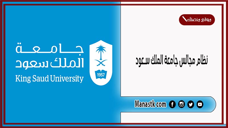 نظام مجالس جامعة الملك سعود