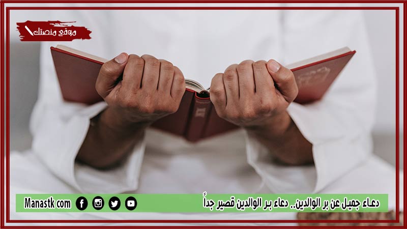 30+ دعاء جميل عن بر الوالدين.. دعاء بر الوالدين قصير جداً