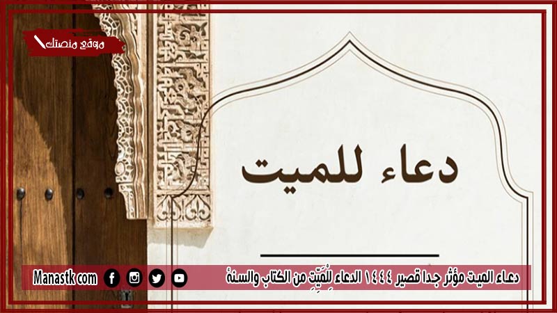 30+ دعاء الميت مؤثر جدا قصير 1446 الدعاء لِلْمَيِّتِ من الكتاب والسنة وفضله، وآدابه