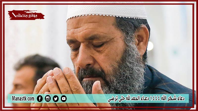 25+ دعاء شكر الله 1446 دعاء الحمد لله حتى ترضى