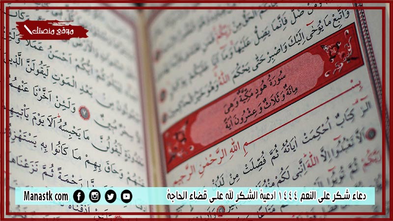 40+ دعاء شكر على النعم 1446 ادعية الشكر لله على قضاء الحاجة