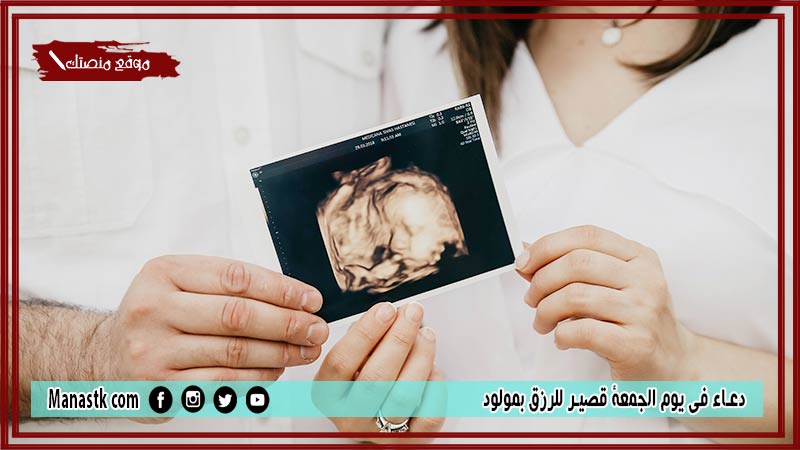 50+ دعاء في يوم الجمعة قصير للرزق بمولود.. دعاء يوم الجمعة للرزق بالذرية الصالحة