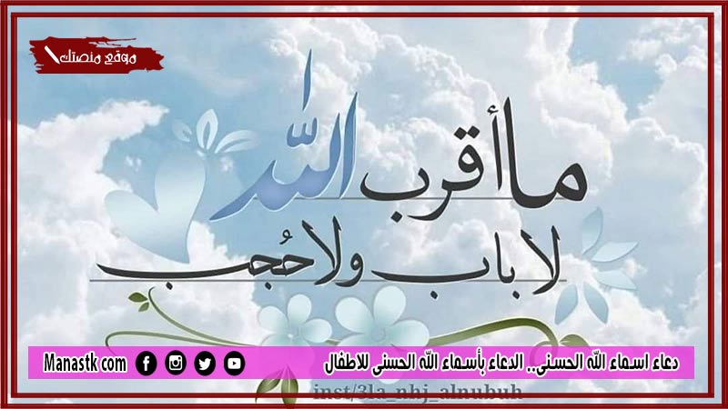 دعاء اسماء الله الحسنى.. الدعاء بأسماء الله الحسنى للاطفال