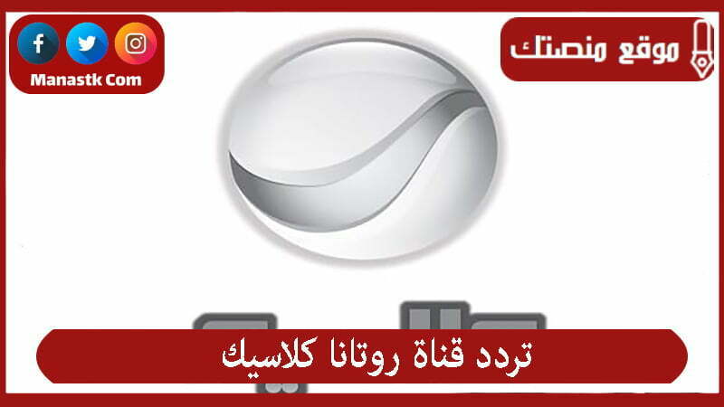 rotana classic channel frequency