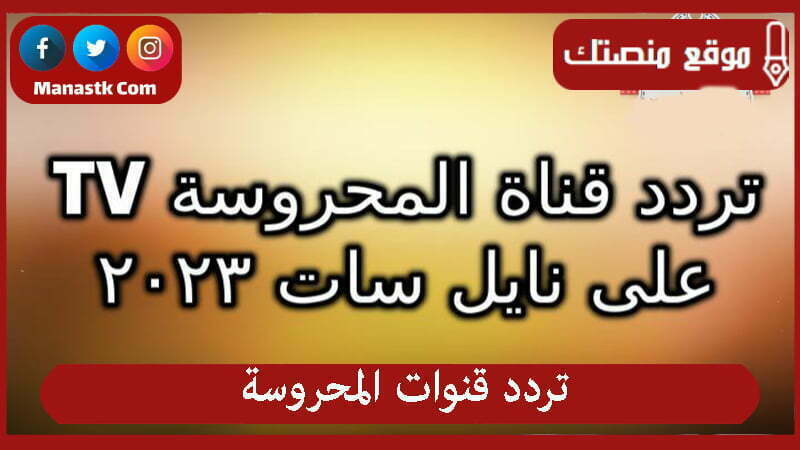 تردد قنوات المحروسة 2024 الجديد almahrosa tv على النايل سات