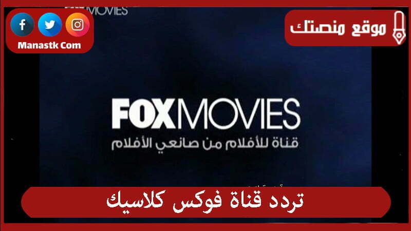 تردد قناة فوكس كلاسيك 2024 الجديد fox classic على النايل سات