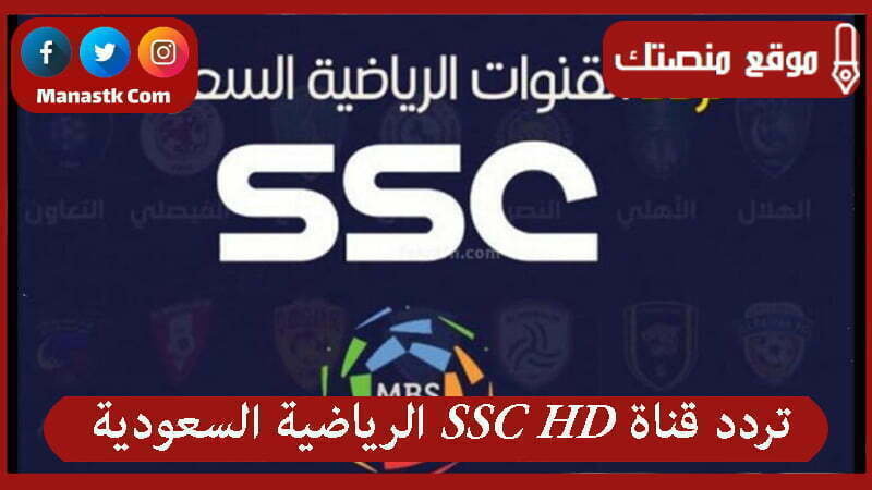 تردد قناة الرياضية السعودية 1446 ssc hd على النايل سات وعربسات