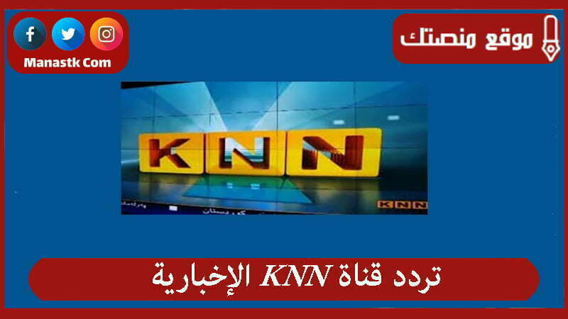 تردد قناة knn الإخبارية 2024 الجديد على النايل سات