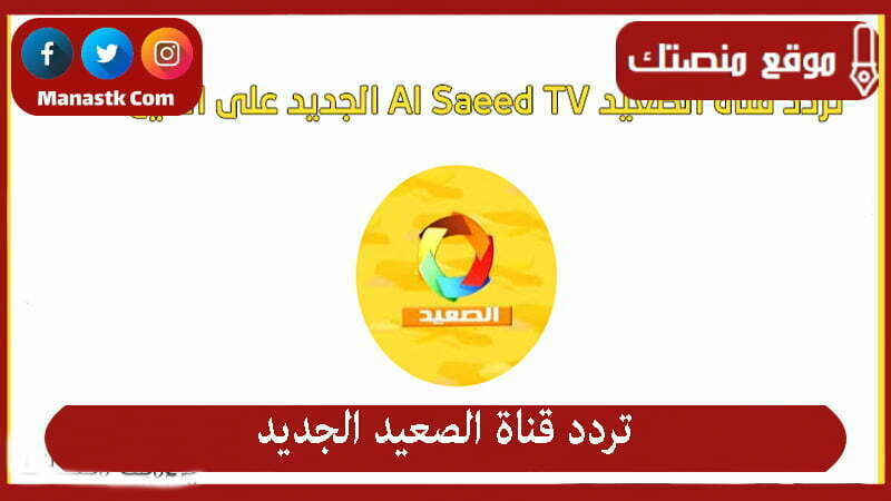 تردد قناة الصعيد al saeed tv الجديد على النايل سات