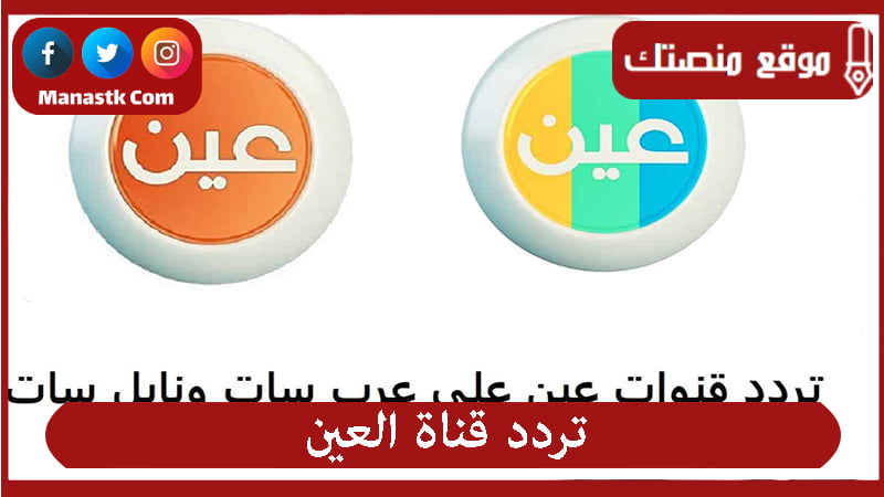 تردد قناة العين