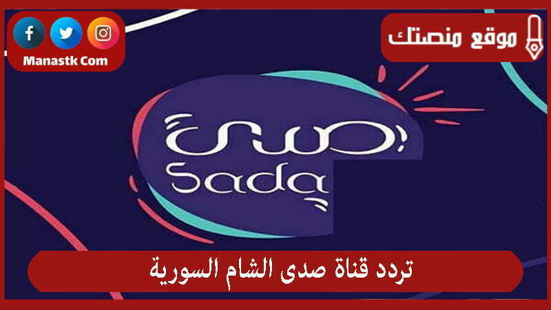 تردد قناة صدى الشام السورية