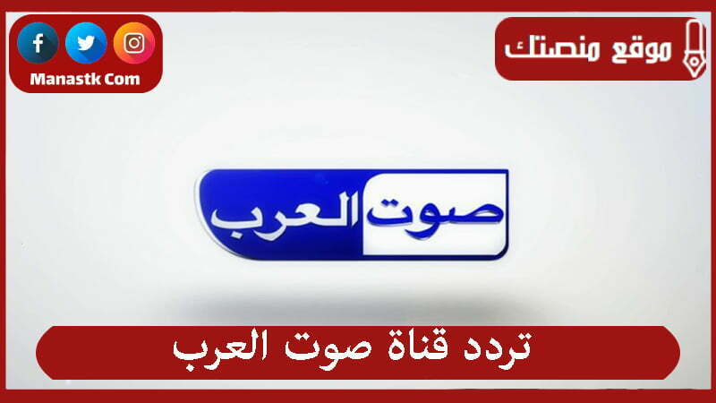 تردد قناة صوت العرب 2021 على النايل سات