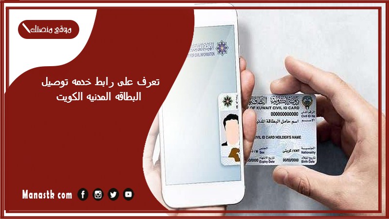 تعرف على رابط خدمه توصيل البطاقه المدنيه الكويت