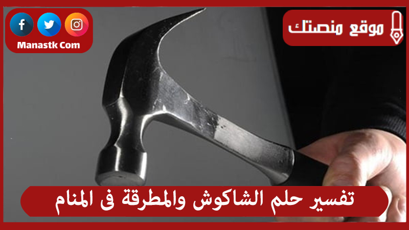 تفسير حلم الشاكوش والمطرقة فى المنام