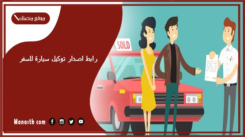 رابط اصدار توكيل سيارة للسفر customs.gov.kw