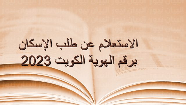 رابط الاستعلام عن طلب الإسكان برقم الهوية الكويت على منصة متى 2024