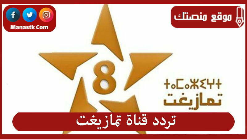 ضبط تردد قناة تمازيغت tamazight 2021