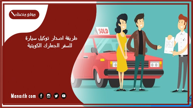 طريقة اصدار توكيل سيارة للسفر الجمارك الكويتية 1