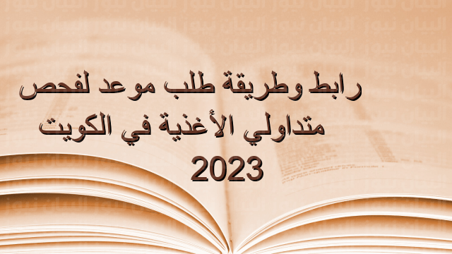 طريقة حجز موعد قسم متداولي الأغذية1