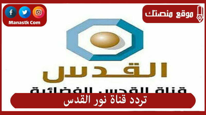 قناة نور القدس 2023 الجديد noor al quds على النايل سات e1673945404377