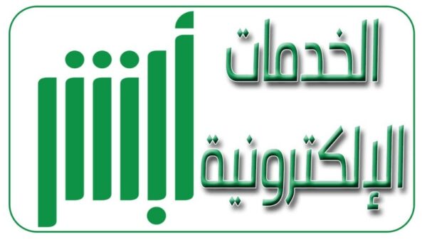 رابط منصة أبشر استعلام عن صلاحية الإقامة للمقيمين 1446 استعلام عن صلاحية هوية مقيم برقم الإقامة عبر أبشر