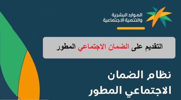 كيف اقدم من جديد في الضمان الاجتماعي المطور… تسجيل الضمان الجديد 1446