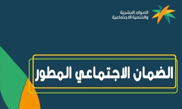 الضمان الاجتماعي المطور استعلام برقم الهوية 1446 أهلية الضمان المطور