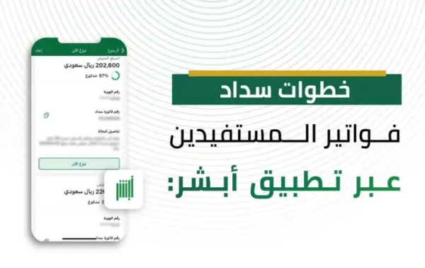 سداد فواتير المستفيدين من خدمة فرجت عبر تطبيق أبشر e1684317750763