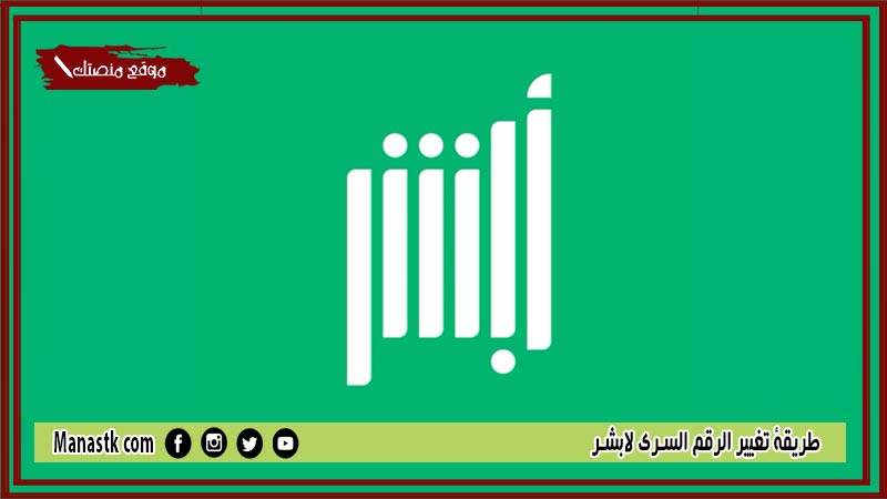 كيفية تغيير الرقم السري لابشر 1446 نسيت الرقم السري لأبشر وغيرت رقم الجوال